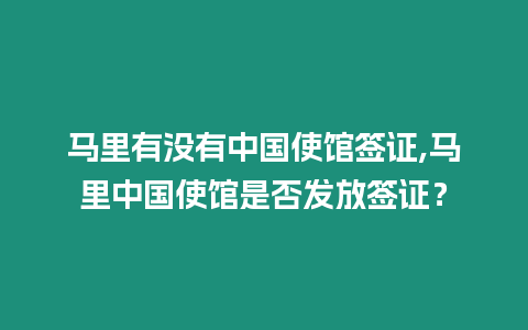 馬里有沒有中國使館簽證,馬里中國使館是否發放簽證？