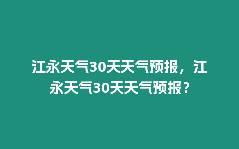 江永天氣30天天氣預報，江永天氣30天天氣預報？