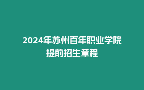 2024年蘇州百年職業學院提前招生章程