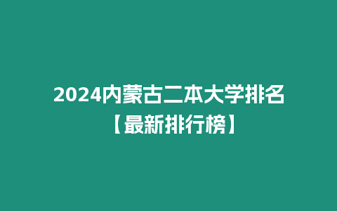 2024內蒙古二本大學排名【最新排行榜】