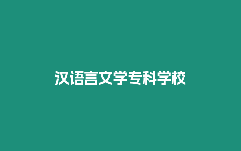 漢語(yǔ)言文學(xué)專科學(xué)校