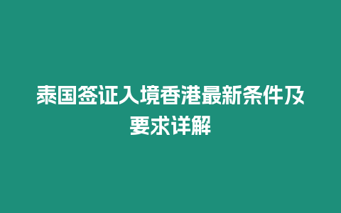 泰國簽證入境香港最新條件及要求詳解