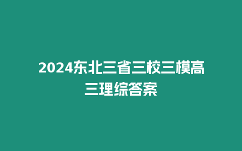 2024東北三省三校三模高三理綜答案