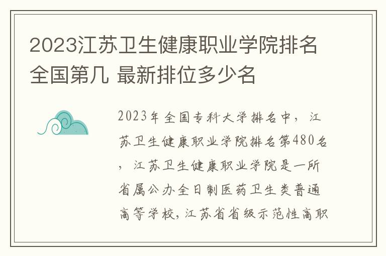 2024江蘇衛生健康職業學院排名全國第幾 最新排位多少名