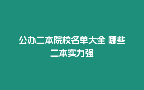 公辦二本院校名單大全 哪些二本實力強