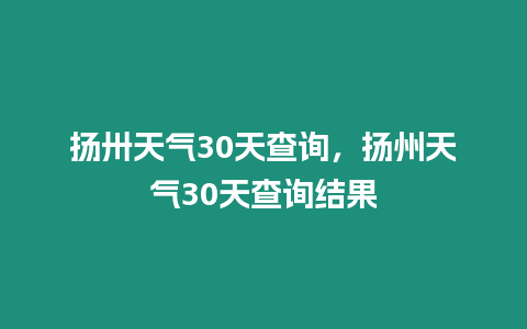 揚卅天氣30天查詢，揚州天氣30天查詢結果