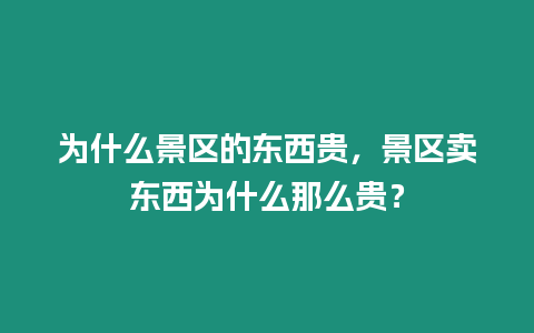 為什么景區的東西貴，景區賣東西為什么那么貴？