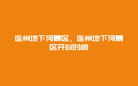 連州地下河景區，連州地下河景區開放時間