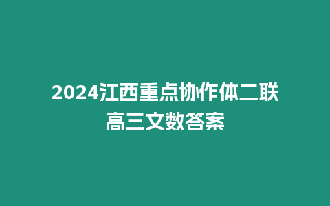 2024江西重點協作體二聯高三文數答案