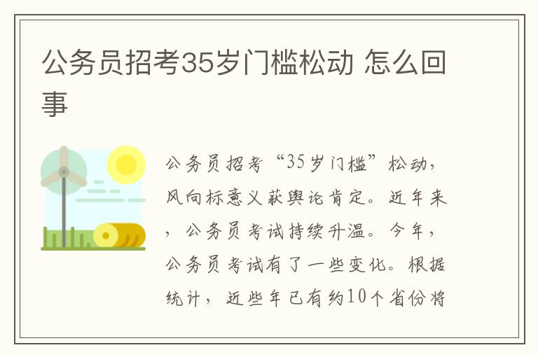 公務員招考35歲門檻松動 怎么回事