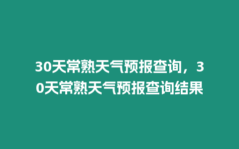 30天常熟天氣預報查詢，30天常熟天氣預報查詢結果