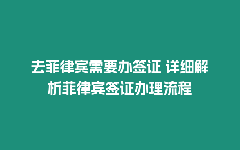 去菲律賓需要辦簽證 詳細解析菲律賓簽證辦理流程