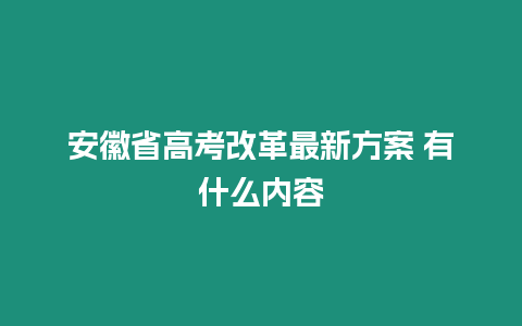 安徽省高考改革最新方案 有什么內容