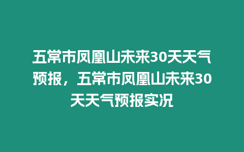 五常市鳳凰山未來30天天氣預報，五常市鳳凰山未來30天天氣預報實況