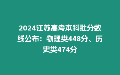 2024江蘇高考本科批分數線公布：物理類448分、歷史類474分