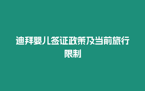 迪拜嬰兒簽證政策及當前旅行限制