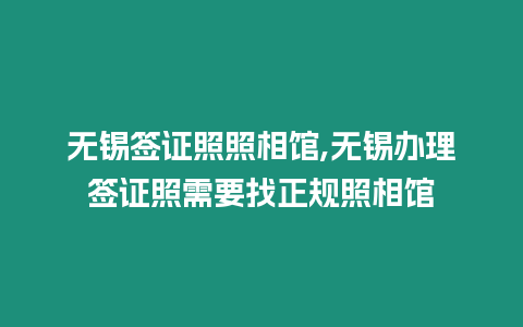 無錫簽證照照相館,無錫辦理簽證照需要找正規照相館