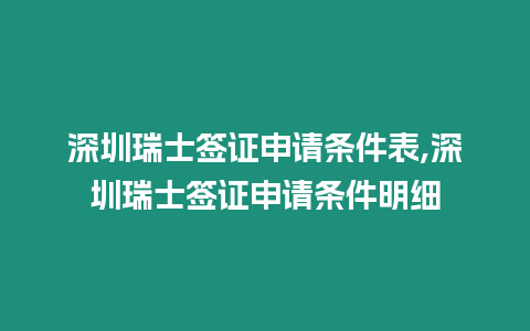 深圳瑞士簽證申請條件表,深圳瑞士簽證申請條件明細