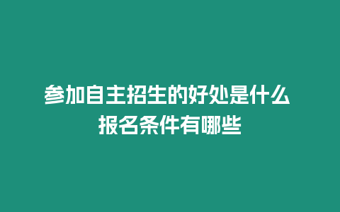 參加自主招生的好處是什么 報名條件有哪些