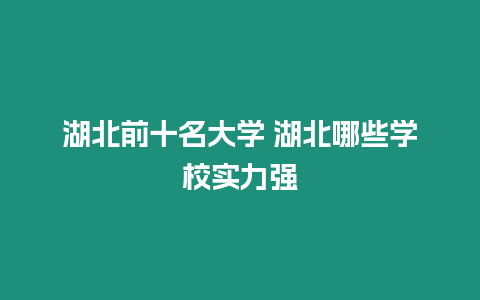 湖北前十名大學(xué) 湖北哪些學(xué)校實(shí)力強(qiáng)