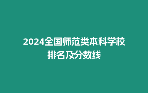 2024全國師范類本科學校排名及分數線