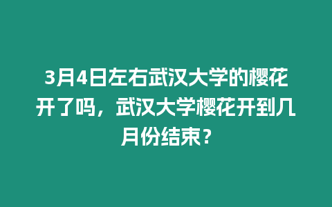 3月4日左右武漢大學(xué)的櫻花開了嗎，武漢大學(xué)櫻花開到幾月份結(jié)束？