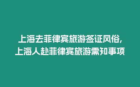 上海去菲律賓旅游簽證風俗,上海人赴菲律賓旅游需知事項