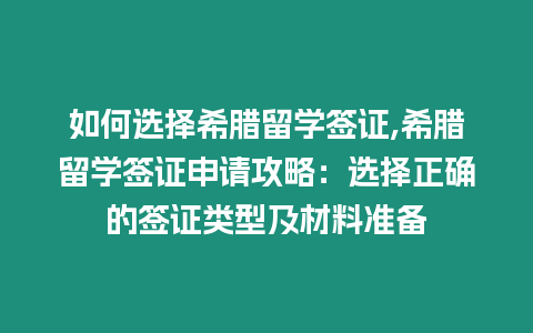 如何選擇希臘留學簽證,希臘留學簽證申請攻略：選擇正確的簽證類型及材料準備