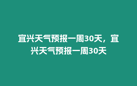 宜興天氣預報一周30天，宜興天氣預報一周30天