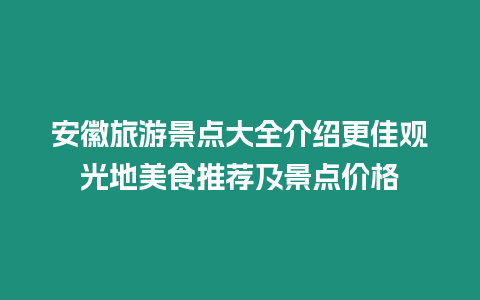 安徽旅游景點大全介紹更佳觀光地美食推薦及景點價格