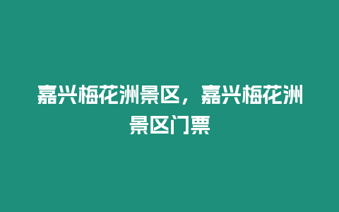 嘉興梅花洲景區，嘉興梅花洲景區門票