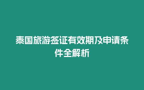 泰國旅游簽證有效期及申請條件全解析