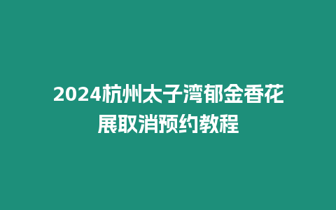 2024杭州太子灣郁金香花展取消預約教程