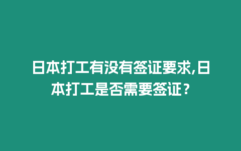 日本打工有沒有簽證要求,日本打工是否需要簽證？