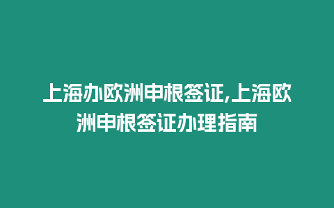 上海辦歐洲申根簽證,上海歐洲申根簽證辦理指南