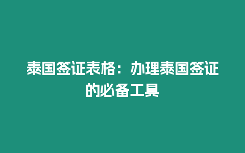 泰國簽證表格：辦理泰國簽證的必備工具