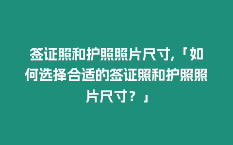 簽證照和護照照片尺寸,「如何選擇合適的簽證照和護照照片尺寸？」