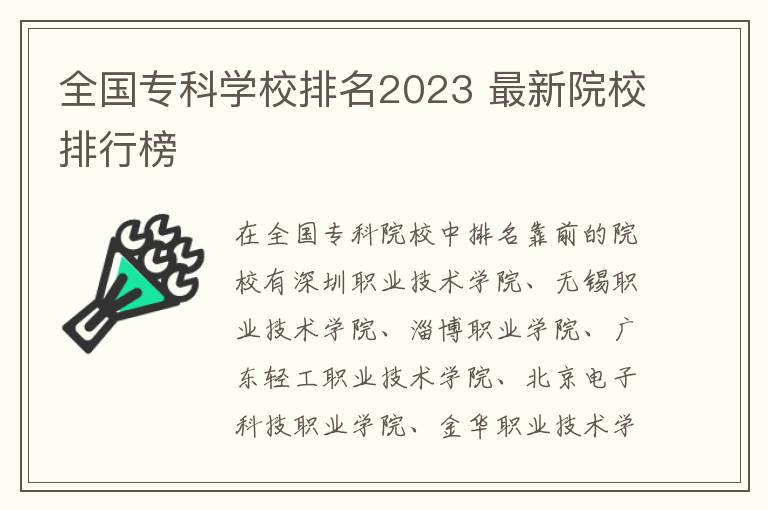 全國專科學(xué)校排名2024 最新院校排行榜