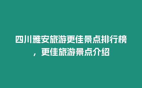 四川雅安旅游更佳景點排行榜，更佳旅游景點介紹