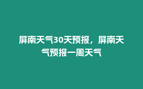 屏南天氣30天預報，屏南天氣預報一周天氣