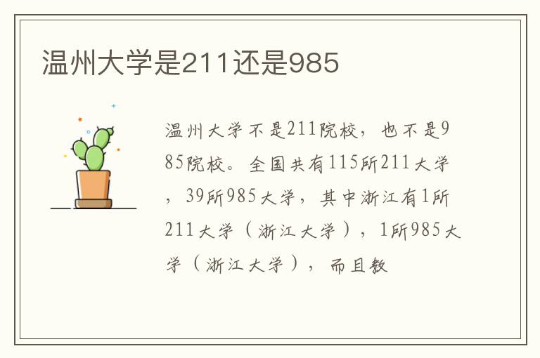 溫州大學(xué)是211還是985