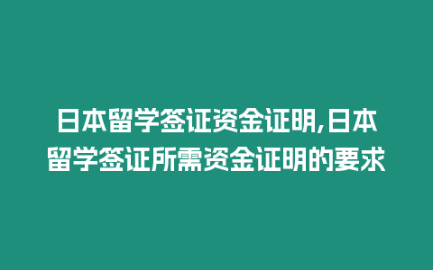 日本留學簽證資金證明,日本留學簽證所需資金證明的要求