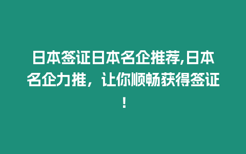 日本簽證日本名企推薦,日本名企力推，讓你順暢獲得簽證！