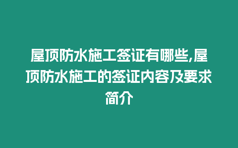 屋頂防水施工簽證有哪些,屋頂防水施工的簽證內容及要求簡介