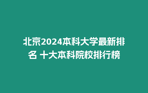 北京2024本科大學最新排名 十大本科院校排行榜