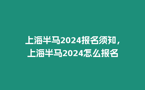 上海半馬2024報名須知，上海半馬2024怎么報名