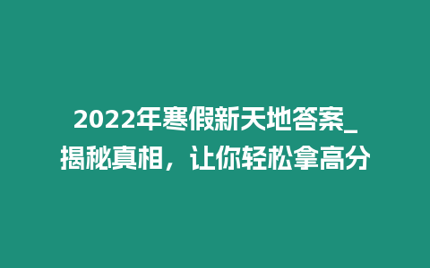 2022年寒假新天地答案_揭秘真相，讓你輕松拿高分