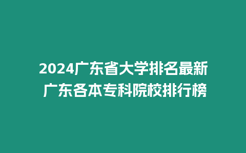 2024廣東省大學排名最新 廣東各本專科院校排行榜