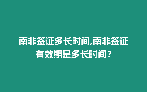 南非簽證多長時間,南非簽證有效期是多長時間？