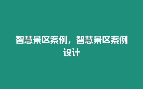 智慧景區案例，智慧景區案例設計